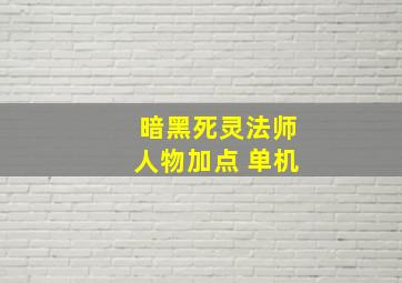 暗黑死灵法师人物加点 单机